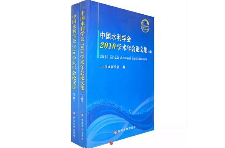 中國水利學會2010學術年會論文集