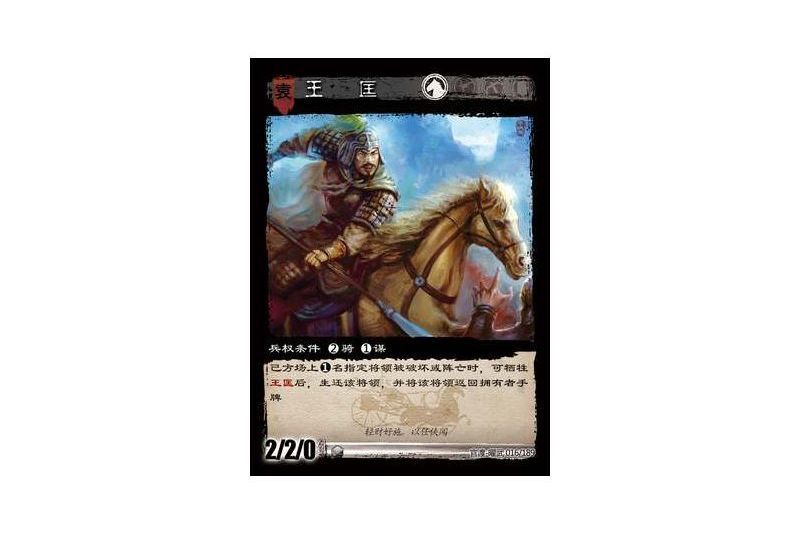 王匡(遊戲《三國智》官渡-曜武版本卡牌) 王匡(遊戲《三國智》官渡-曜武版本卡牌)