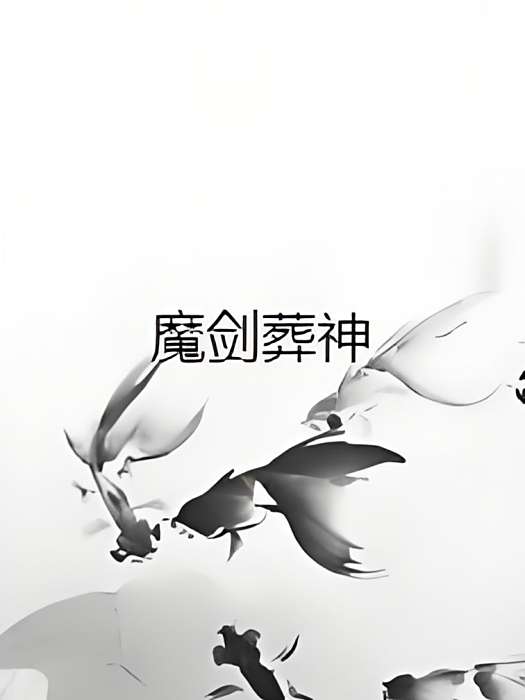 魔劍葬神 魔劍葬神