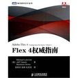 Flex4權威指南 Flex4權威指南