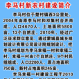 李馬村(安徽蒙城縣楚村鎮李馬村) 李馬村(安徽蒙城縣楚村鎮李馬村)