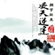 凌天逆途 凌天逆途