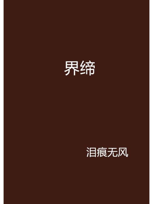 界締 界締