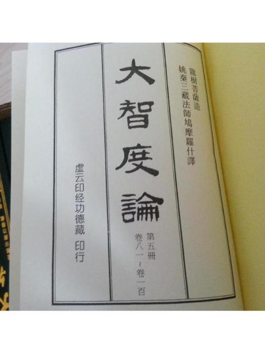 大智度論 大智度論