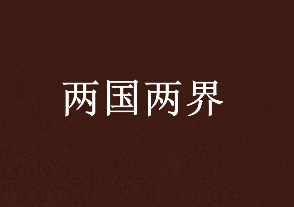 兩國兩界