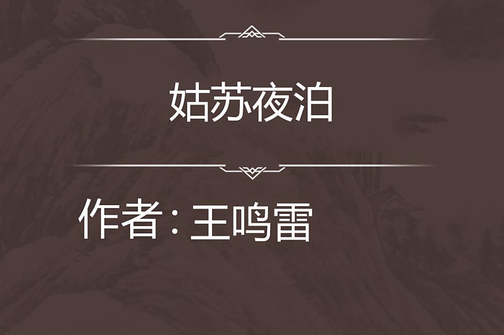 姑蘇夜泊