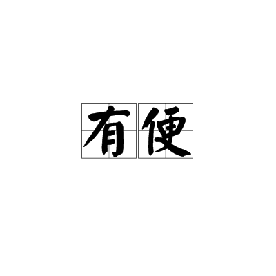 有便 有便