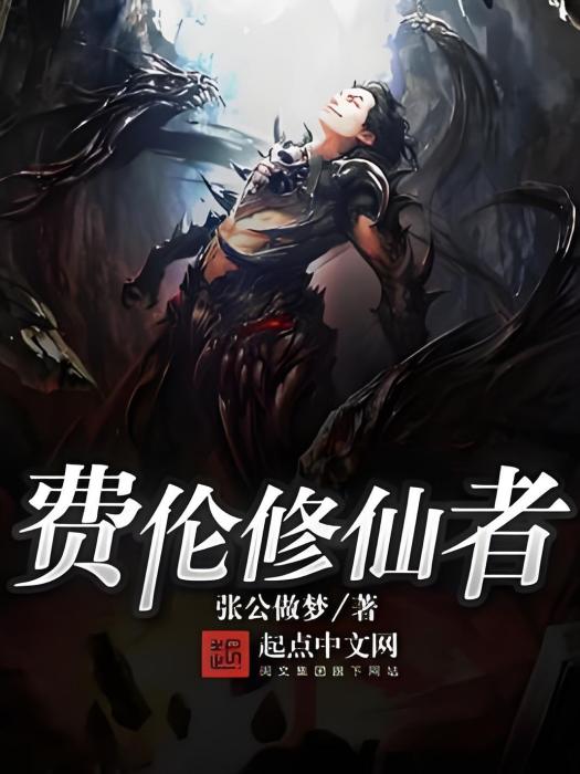 費倫修仙者 費倫修仙者