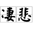 淒悲 淒悲