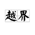 越界(漢語辭彙) 越界(漢語辭彙)