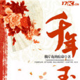 千年玉 千年玉