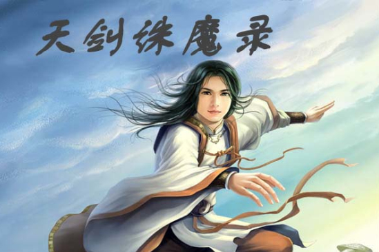 天劍誅魔錄