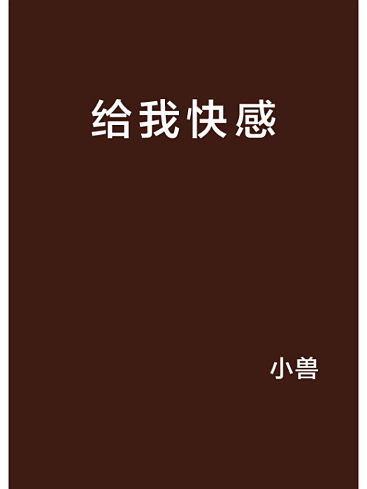 給我快感 給我快感