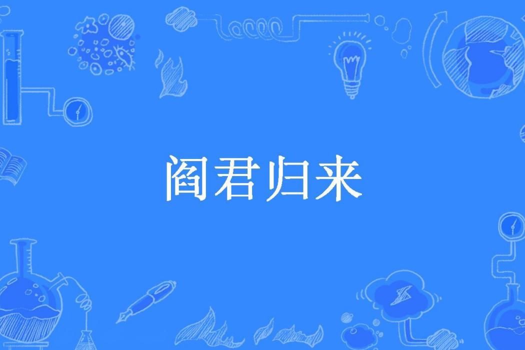 閻君歸來