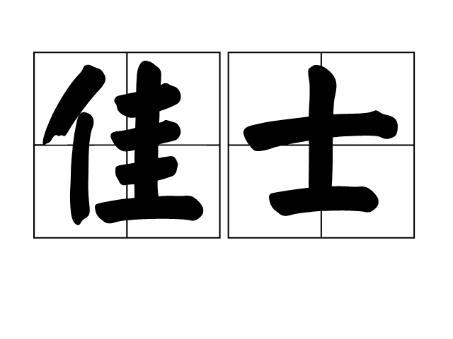 佳士 佳士