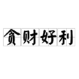 貪財好利 貪財好利