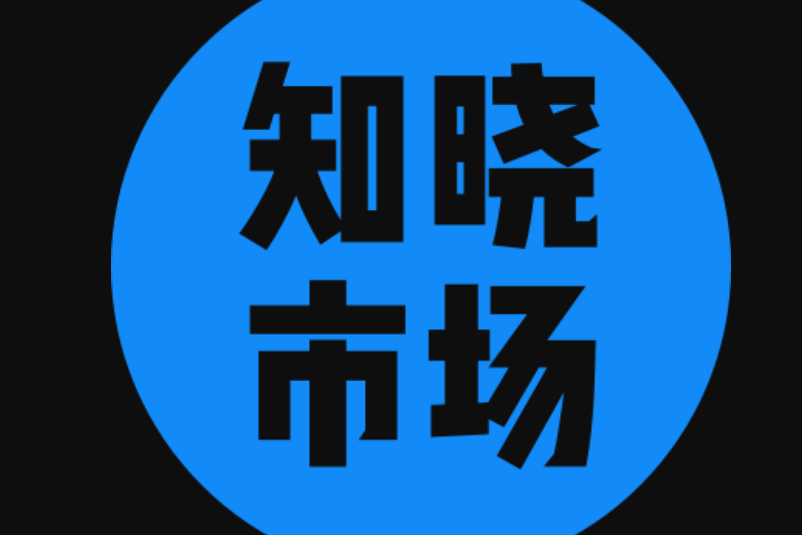 知曉市場 知曉市場