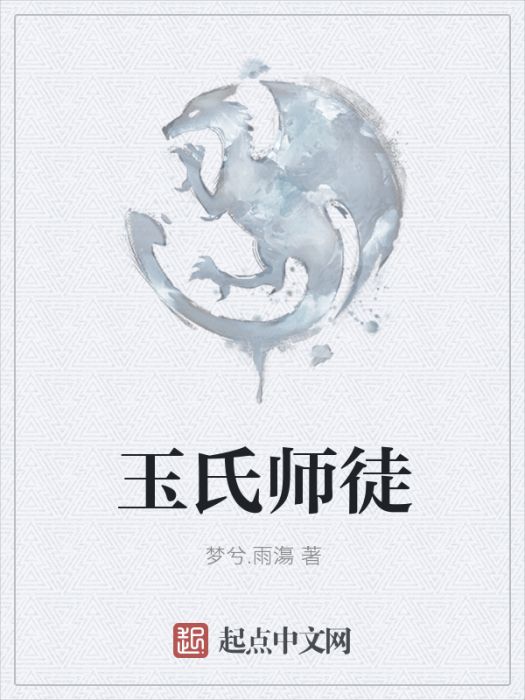 玉氏師徒 玉氏師徒