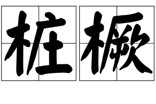樁橛 樁橛