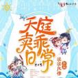 天庭賣乖日常 天庭賣乖日常