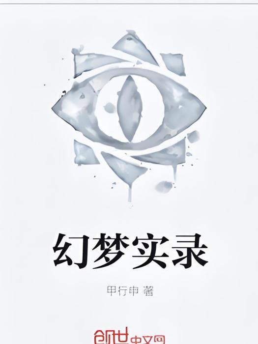 幻夢實錄 幻夢實錄