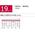 鶴崗公交19路 鶴崗公交19路