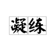 凝練 凝練