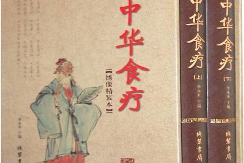 中華食療(2010年線裝書局出版的圖書) 中華食療(2010年線裝書局出版的圖書)