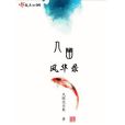 九幽風華錄 九幽風華錄