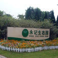 永記生態園 永記生態園