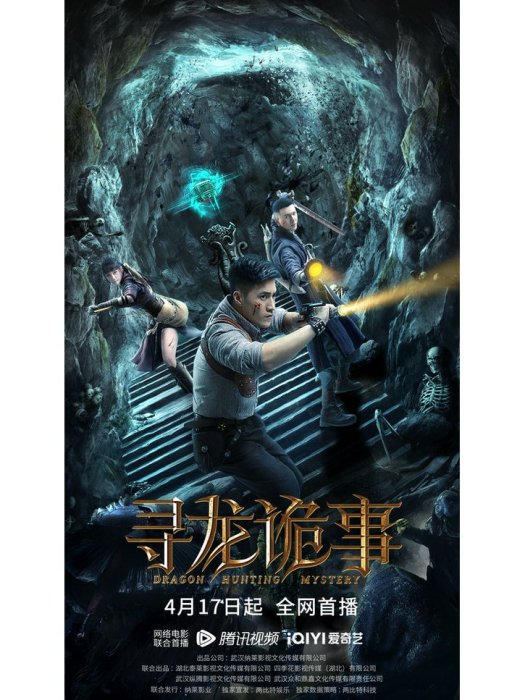 尋龍詭事 尋龍詭事