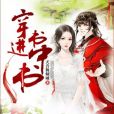 穿進書中書 穿進書中書