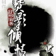 賽影傾情 賽影傾情