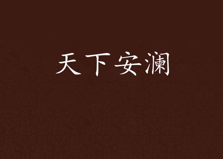 天下安瀾 天下安瀾