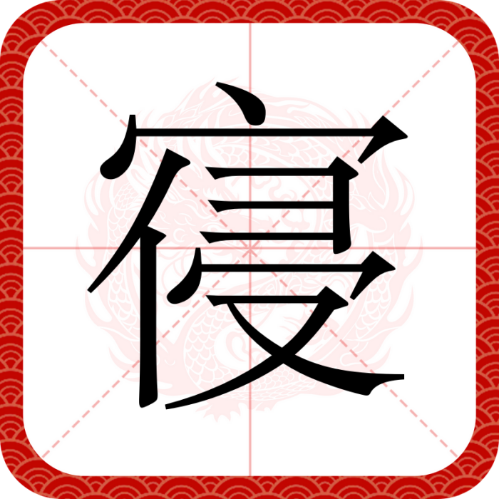 寑 寑