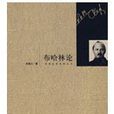 布哈林論 布哈林論