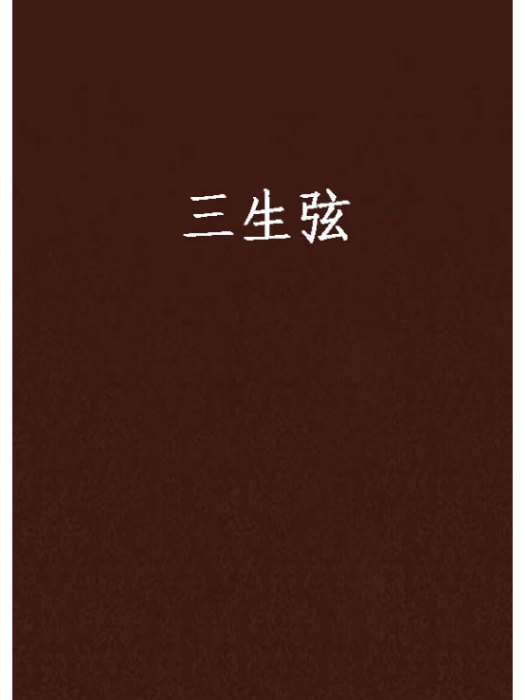 三生弦 三生弦