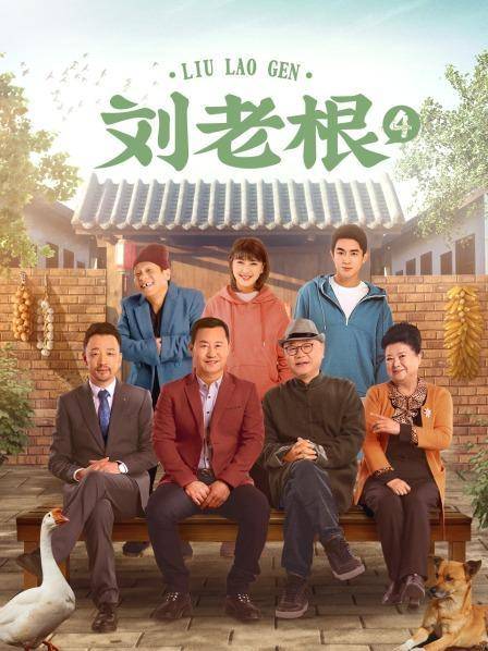 劉老根4