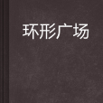 環形廣場 環形廣場