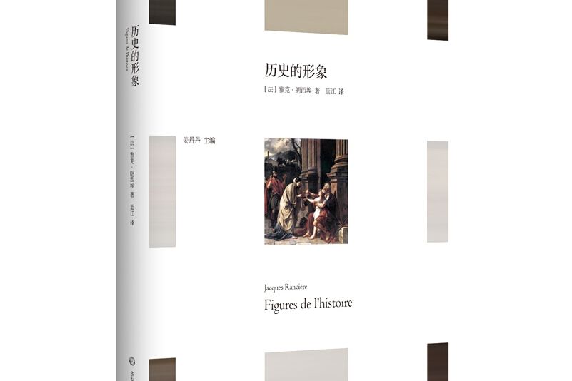 歷史的形象 歷史的形象