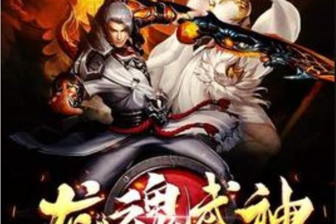 龍魂武神(一劍滅天所著小說) 龍魂武神(一劍滅天所著小說)