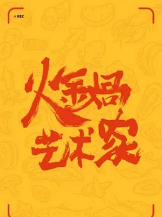 衣雲鶴