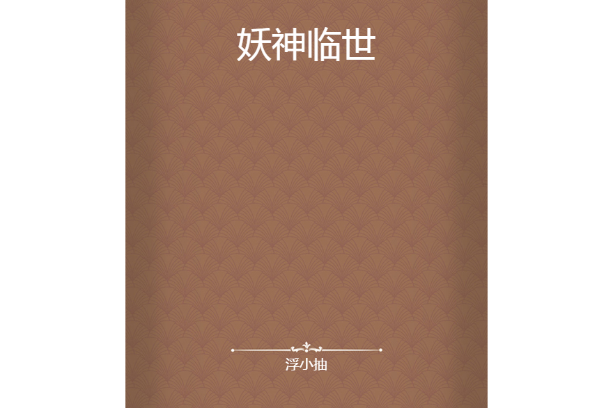妖神臨世 妖神臨世