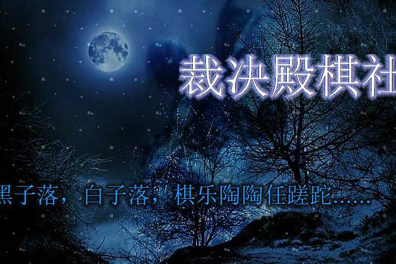 裁決殿棋社 裁決殿棋社
