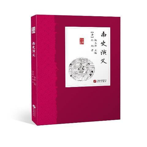 南史演義(2019年華文出版社出版的圖書) 南史演義(2019年華文出版社出版的圖書)