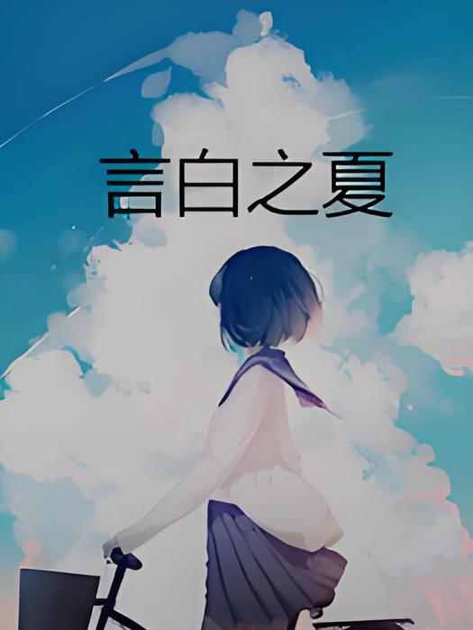 言白之夏