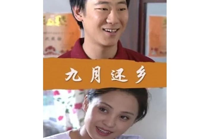 九月還鄉 九月還鄉