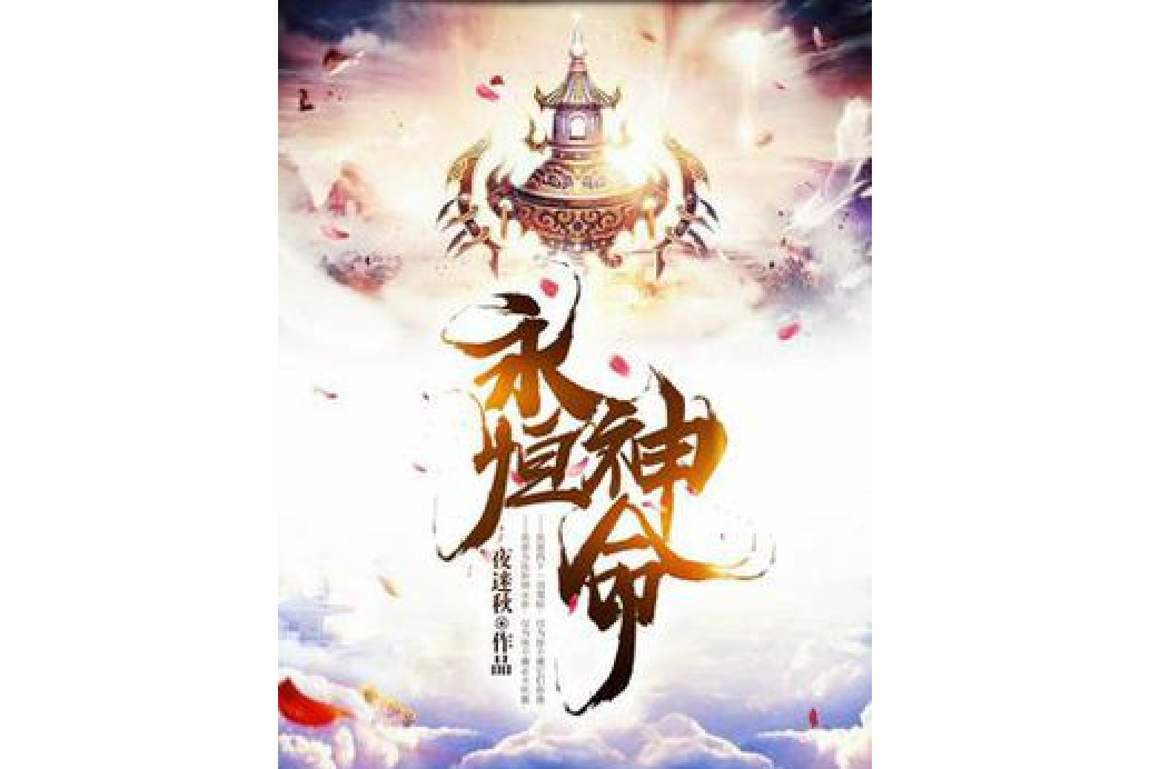 永恆神命 永恆神命