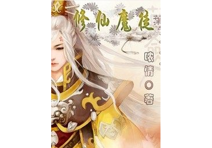 修仙魔徒(噥情創作的古典仙俠小說) 修仙魔徒(噥情創作的古典仙俠小說)