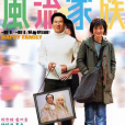 風流家族(2002年邱禮濤執導電影) 風流家族(2002年邱禮濤執導電影)